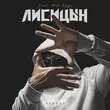 Скачать песню Лисицын - Ладонь