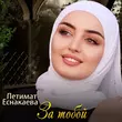 Скачать песню Петимат Еснакаева - За Тобой