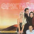 Скачать песню Фристайл - Ах, Какая Женщина