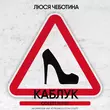 Скачать песню Люся Чеботина - Каблук (Colett Remix)