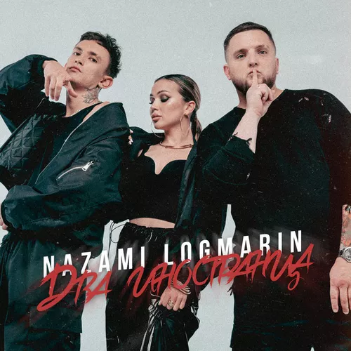 Скачать песню Nazami - Два Иностранца (feat. Logmarin)