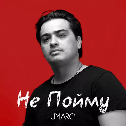 Скачать песню Umaro - Не Пойму