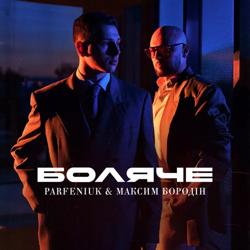 Скачать песню Parfeniuk - Боляче (feat. Максим Бородін)