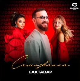 Скачать песню Бахтавар - Самозванка