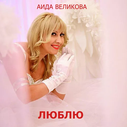 Скачать песню Аида - Дорогой