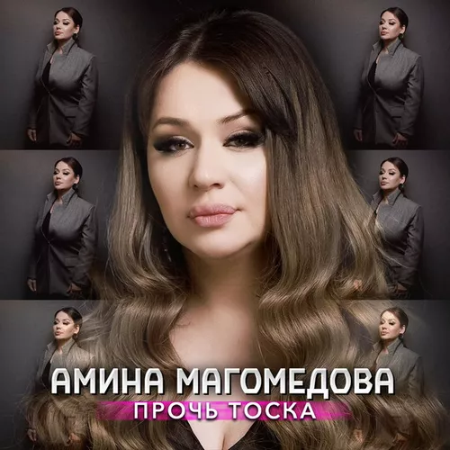 Скачать песню Амина Магомедова - Прочь Тоска