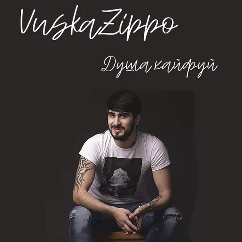 Скачать песню Vuska Zippo - Душа, Кайфуй