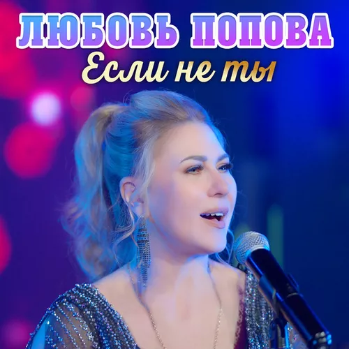 Скачать песню Любовь Попова - Если Не Ты