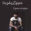 Скачать песню Vuska Zippo - Душа, Кайфуй