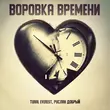 Скачать песню Tural Everest - Воровка Времени (feat. Руслан Добрый)