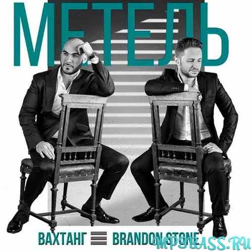 Скачать песню Вахтанг - Метель (feat. Brandon Stone)