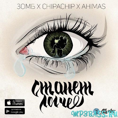 Скачать песню Зомб & ChipaChip - Загруз (feat. Ahimas)