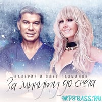 Скачать песню Валерия и Олег Газманов - За Минуту До Снега