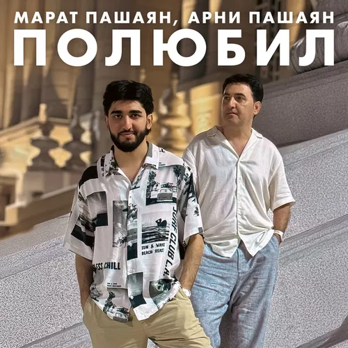 Скачать песню Марат Пашаян - Полюбил (feat. Арни Пашаян)