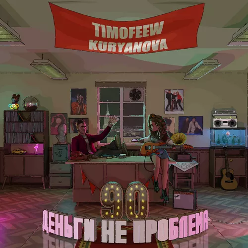 Скачать песню Timofeew - Деньги Не Проблема (feat. Kuryanova)