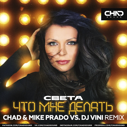 Скачать песню Света - Что Мне Делать (Chad & Mike Prado & DJ Vini Remix)