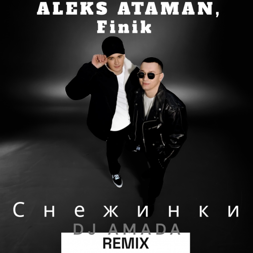 Скачать песню Aleks Ataman - Снежинки (DJ Amada Remix)