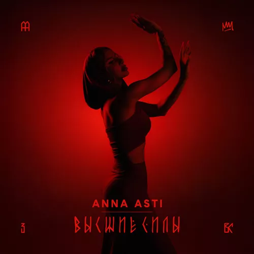Скачать песню Anna Asti - Высшие Силы (Sam & Rubtsov & M1ch3l P. Remix)