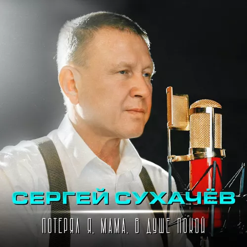 Скачать песню Сергей Сухачёв - Потерял Я, Мама, В Душе Покой