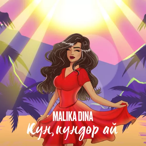 Скачать песню Malika Dina - Күн, Күндөр А
