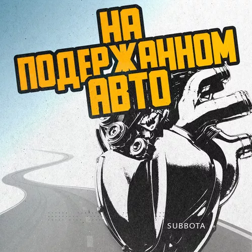 Скачать песню Subbota - На Подержанном Авто