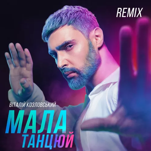 Скачать песню Віталій Козловський - Мала, Танцюй (Iksiy Remix)