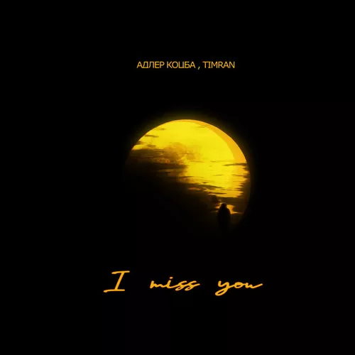 Скачать песню Адлер Коцба - I Miss You (feat. Timran)