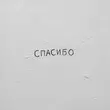 Скачать песню Джаро - Спасибо (feat. Ханза)
