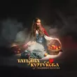 Скачать песню Татьяна Куртукова - Наливное Яблочко (DJ Danya Voronin Remix)