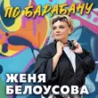 Скачать песню Женя Белоусова - По Барабану