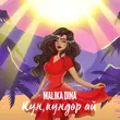 Скачать песню Malika Dina - Күн, Күндөр А