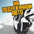Скачать песню Subbota - На Подержанном Авто