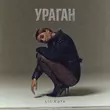 Скачать песню Lil Kate - Ураган