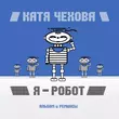 Скачать песню Катя Чехова - Я Робот (CheekyBitt Remix)
