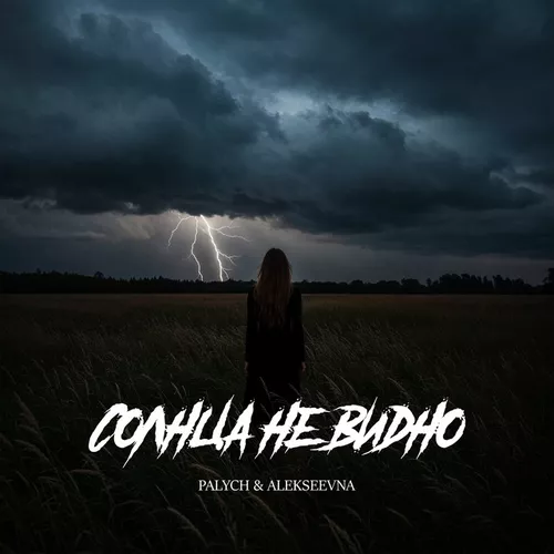 Скачать песню Palych - Солнца Не Видно (feat. Alekseevna)