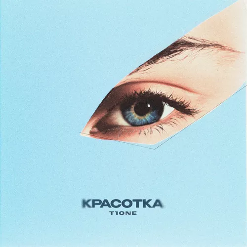 Скачать песню T1One - Красотка