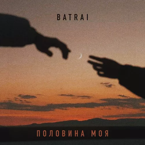 Скачать песню Batrai - Половина Моя