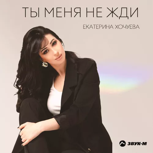 Скачать песню Екатерина Хочуева - Ты Меня Не Жди