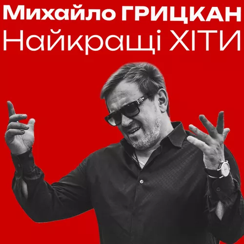 Скачать песню Михайло Грицкан - Я Дам Тобі Усе Для Щастя