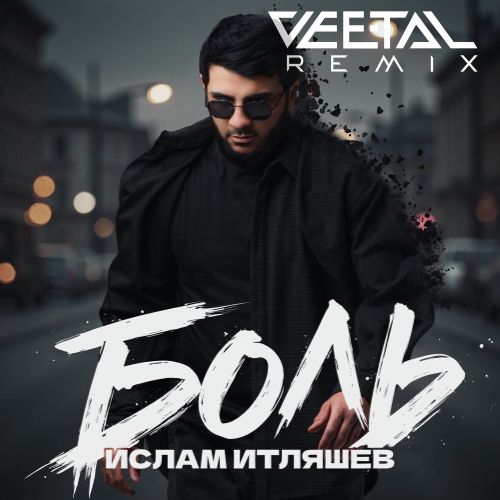 Скачать песню Ислам Итляшев - Боль (Vee-Tal Remix)