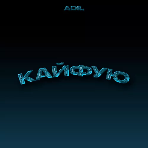 Скачать песню Adil - Кайфую