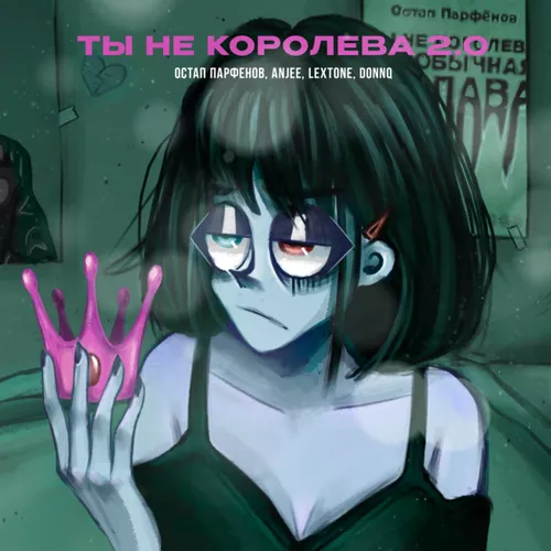 Скачать песню Остап Парфёнов & Anjee - Ты Не Королева 2.0 (feat. Lextone)