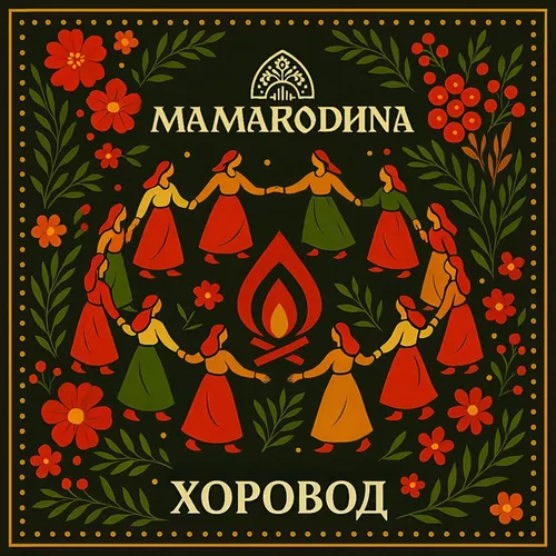 Скачать песню Mamarodina - Хоровод