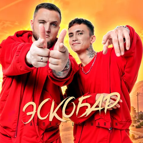 Скачать песню Тайпан - Эскобар (feat. Logmarin)