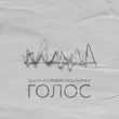 Скачать песню Slavik Pogosov - Голос (feat. Dolgushev)