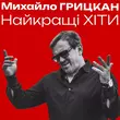 Скачать песню Михайло Грицкан - Я Дам Тобі Усе Для Щастя