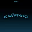 Скачать песню Adil - Кайфую