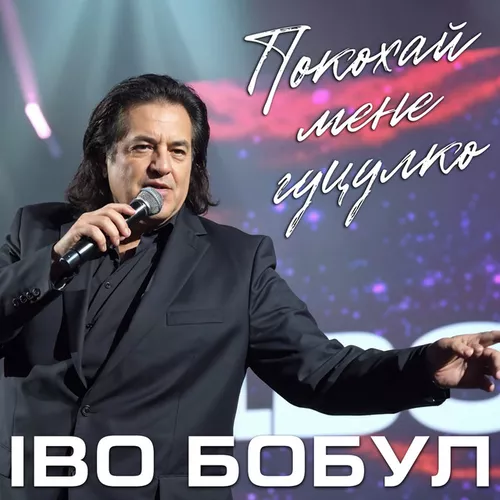 Скачать песню Іво Бобул - Покохай Мене Гуцулко