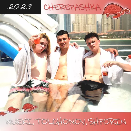 Скачать песню Nueki - Cherepashka (feat. Tolchonov & Shporin)