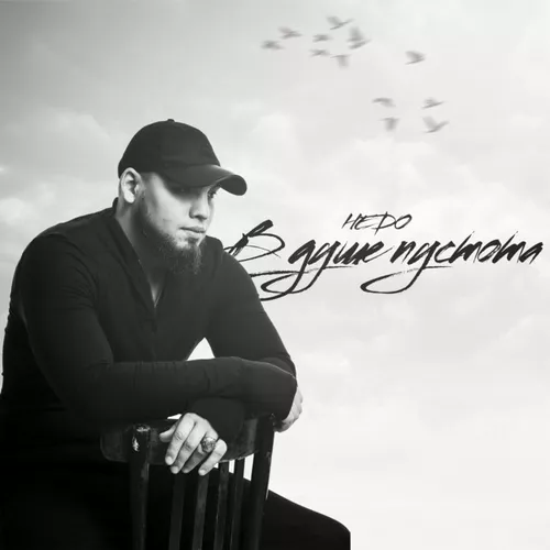 Скачать песню Hedo - В Душе Пустота